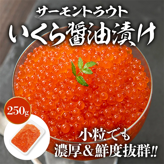 サーモントラウトいくら醤油漬け250g 小粒でも濃厚＆鮮度抜群!!