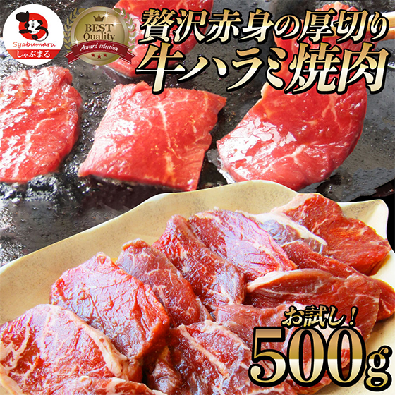 贅沢赤身の厚切り牛ハラミ焼肉メガ盛500kg