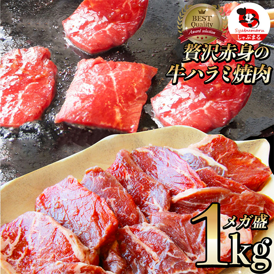 贅沢赤身の牛ハラミ焼肉メガ盛1kg