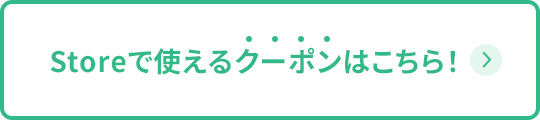 Storeで使えるクーポンはこちら!