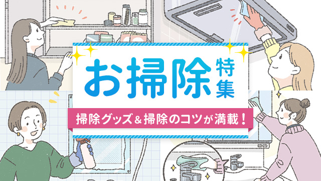 お掃除特集 毎日のお掃除や、季節ごとのメンテナンスも!