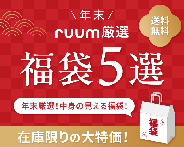 年末ruum厳選福袋５選 年末厳選！中身の見える福袋！ 数量限定の大特価 送料無料