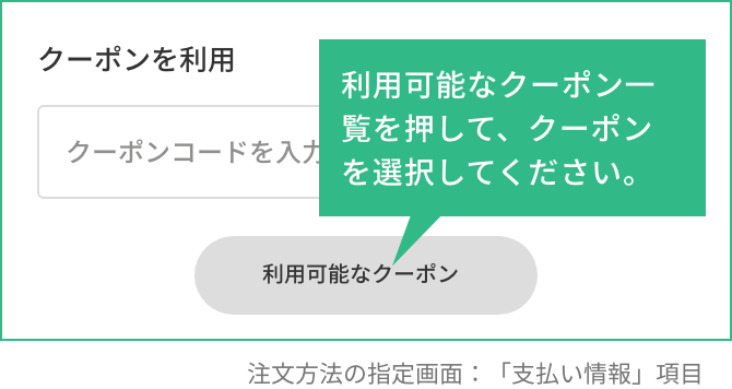 利用可能なクーポン一覧を押して、クーポンを選択してください。