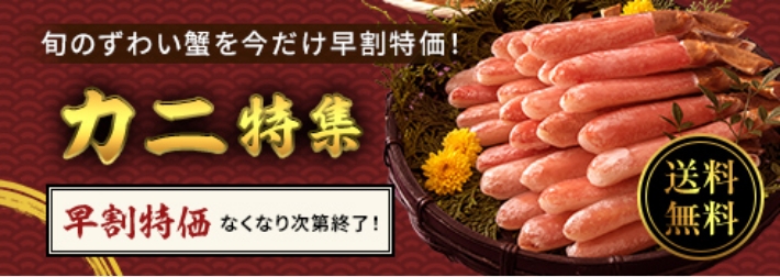 旬のずわい蟹を今だけ早割特価！ カニ特集 早割特価 なくなり次第終了！