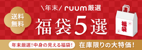 年末ruum厳選福袋５選