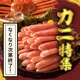 【12月23日12時まで】カニ特集！お刺身でもいただける生ずわい蟹やおまかせ福袋をいつもよりもお安くご提供